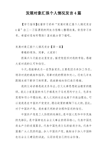 发展对象汇报个人情况发言4篇