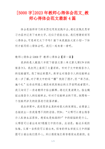 [5000字]2023年教师心得体会范文_教师心得体会范文最新4篇