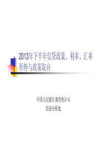 XXXX年下半年信贷政策、利率、汇率形势与政策取向