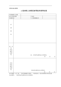 A级纳税人纳税信誉等级申请审批表