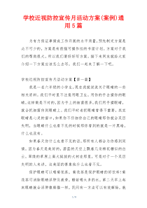 学校近视防控宣传月活动方案(案例)通用5篇