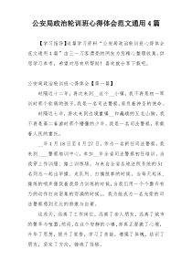 公安局政治轮训班心得体会范文通用4篇