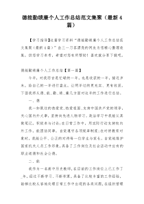 德能勤绩廉个人工作总结范文集聚（最新4篇）