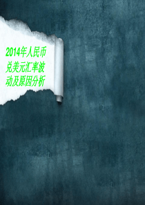 XXXX年人民币兑美元汇率波动及原因分析