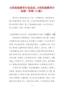 小班班级教学计划总结_小班班级教学计划第一学期（4篇）