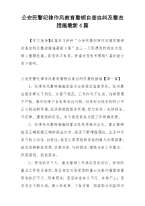 公安民警纪律作风教育整顿自查自纠及整改措施最新4篇