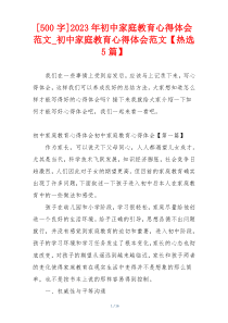 [500字]2023年初中家庭教育心得体会范文_初中家庭教育心得体会范文【热选5篇】