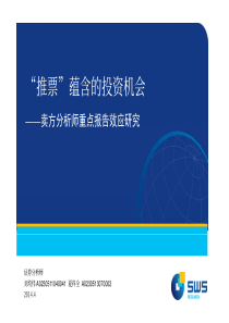 (搜”推票”蕴含的投资机会-卖方分析师重点报告效应