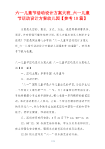 六一儿童节活动设计方案大班_六一儿童节活动设计方案幼儿园【参考10篇】