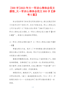 [500字]2023年大一军训心得体会范文感悟_大一军训心得体会范文800字【参考5篇】