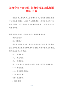 招商合同补充协议_招商合同签订流程图最新10篇