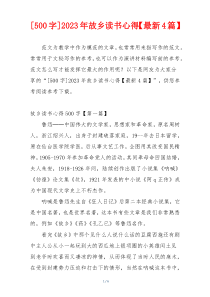 [500字]2023年故乡读书心得【最新4篇】