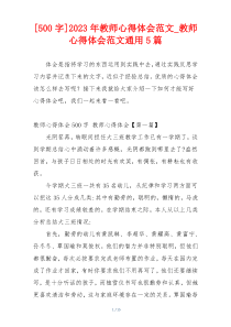 [500字]2023年教师心得体会范文_教师心得体会范文通用5篇