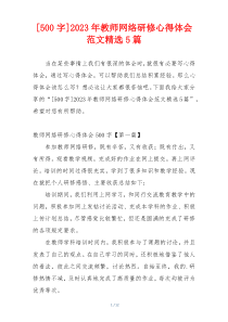 [500字]2023年教师网络研修心得体会范文精选5篇