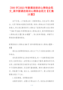 [500字]2023年新课改培训心得体会范文_高中新课改培训心得体会范文【汇集10篇】