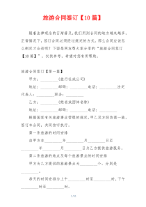 旅游合同签订【10篇】