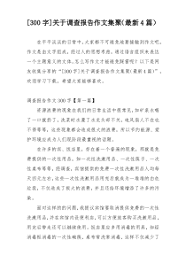 [300字]关于调查报告作文集聚（最新4篇）