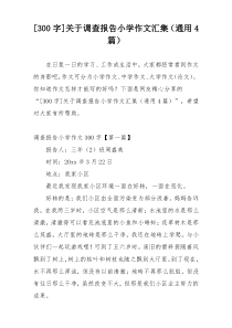 [300字]关于调查报告小学作文汇集（通用4篇）