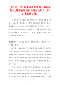 [500字]2023年暑期教师培训心得体会范文_暑期教师培训心得体会范文1500字【推荐4篇】