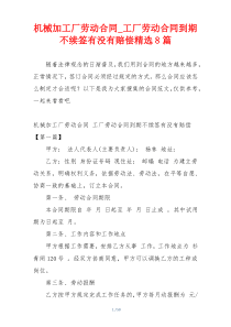 机械加工厂劳动合同_工厂劳动合同到期不续签有没有赔偿精选8篇