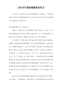 [300字]我的调查报告作文