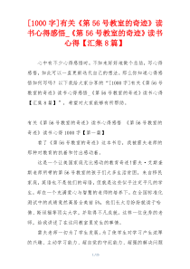 [1000字]有关《第56号教室的奇迹》读书心得感悟_《第56号教室的奇迹》读书心得【汇集8篇】