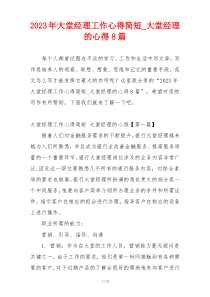 2023年大堂经理工作心得简短_大堂经理的心得8篇