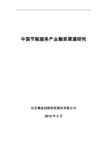 节能服务企业融资渠道研究