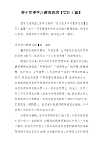 关于党史学习教育总结【实用4篇】