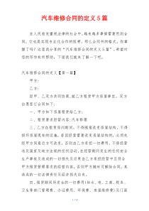 汽车维修合同的定义5篇