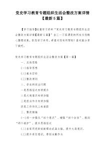 党史学习教育专题组织生活会整改方案详情【最新5篇】