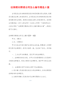 法律顾问聘请合同怎么编号精选8篇