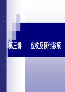 第三章金融资产II应收预付款项