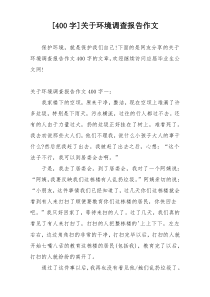 [400字]关于环境调查报告作文