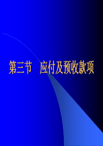 第三节 应付及预收款项