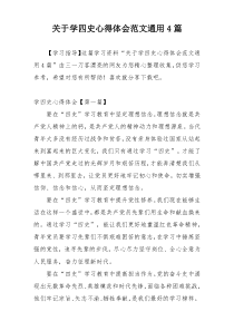 关于学四史心得体会范文通用4篇