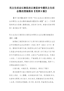 民主生活会以案促改以案促治专题民主生活会整改措施落实【范例8篇】