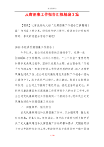 反腐倡廉工作报告汇报精编3篇