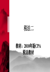 cpa 税法 资源税