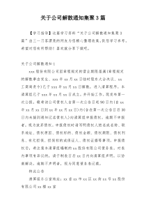 关于公司解散通知集聚3篇