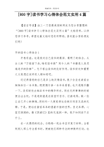 [800字]读书学习心得体会范文实用4篇