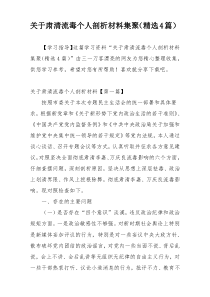 关于肃清流毒个人剖析材料集聚（精选4篇）