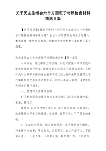 关于民主生活会六个方面班子对照检查材料精选8篇