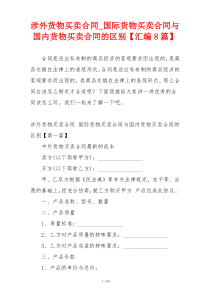 涉外货物买卖合同_国际货物买卖合同与国内货物买卖合同的区别【汇编8篇】