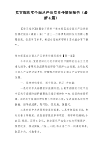 党支部落实全面从严治党责任情况报告（最新4篇）