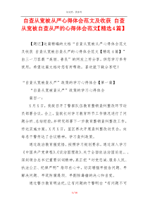 自查从宽被从严心得体会范文及收获 自查从宽被自查从严的心得体会范文【精选4篇】