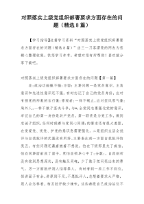 对照落实上级党组织部署要求方面存在的问题（精选8篇）