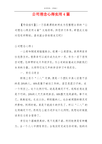 公司理念心得实用4篇