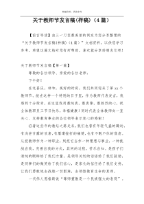 关于教师节发言稿(样稿)（4篇）