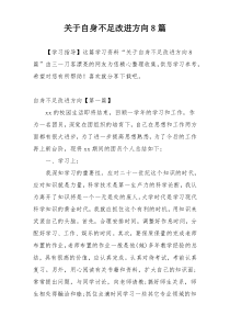 关于自身不足改进方向8篇